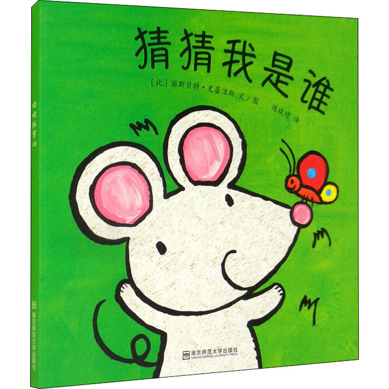 猜猜我是谁 (比)丽斯·史蕾洁斯东方娃娃正版精选绘本动物常识互动