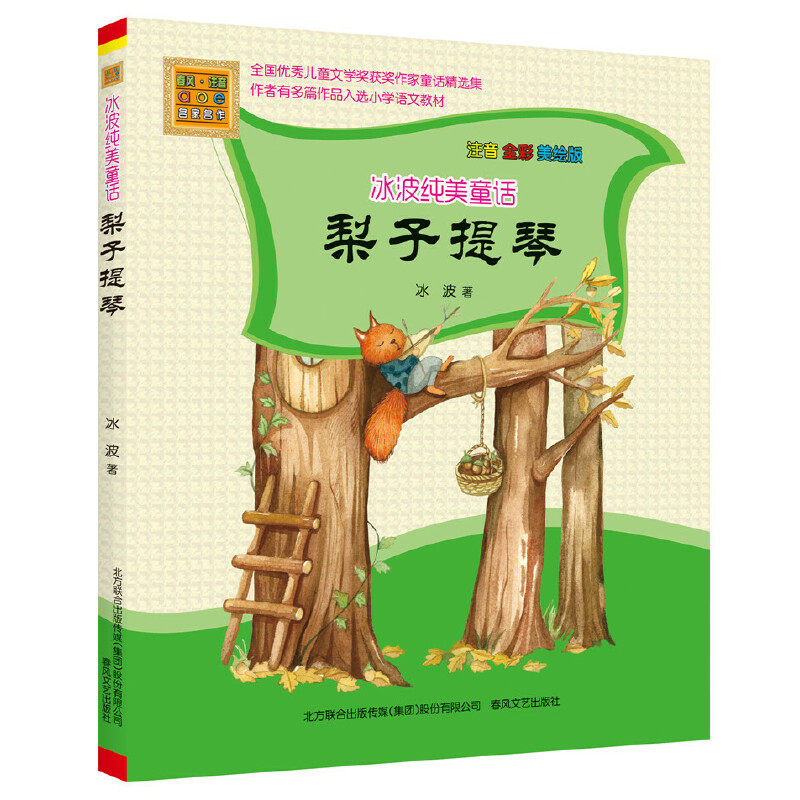 冰波纯美童话梨子提琴 注音全彩美绘版儿童文学作品绘本6-8岁小学生