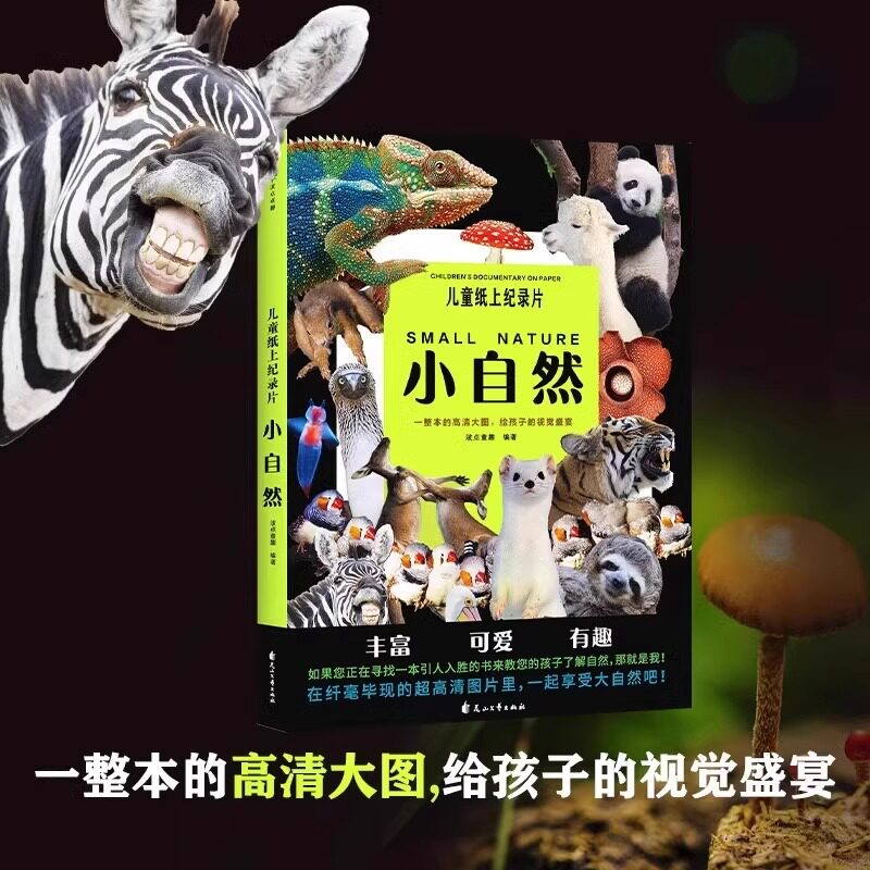 儿童纸上纪录片小自然绘本 波点童趣 一整本的高清大图给孩子的视觉盛宴少儿科普绘本百科全书课外读物绘本漫画 磨铁图书 正版书zj