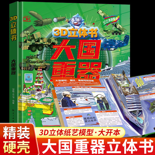 大国重器立体翻翻书儿童3D立体书小小军迷酷爱武器系列 3-6-9岁科普坦克战车火箭导弹枪械尖端科技舰船潜艇飞机中国军事科普科技