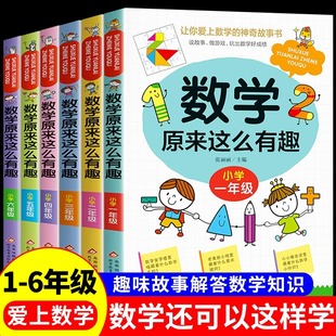 数学原来这么有趣一三二四六五年级小学必读思维训练游戏儿童漫画书小学生超有关的故事书趣味故事和兴趣阅读课外书6岁以上读物书