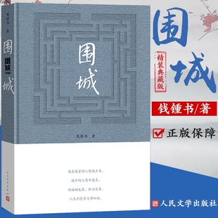 围城钱钟书著原著正版人民文学出版社现代文学初中生文学名著小说教育初三九年级下册必读的课外阅读书籍畅销书排行榜原版钱锺书