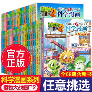 植物大战僵尸2二科学漫画书全68册植物大战僵漫画书人体恐龙机器人机械 吉品爆笑科学科普儿童少儿漫画书 秘密武器之你问我答系列
