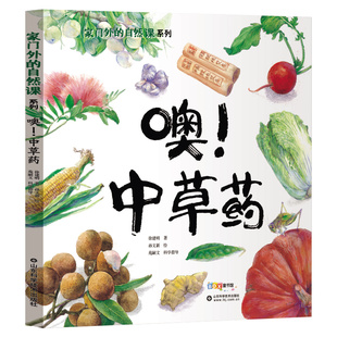 噢中草药 二年级绘本徐建明/著 孙文新山东科学技术出版社小学生正版书籍课外书儿童读物张祖庆百班千人推荐非注音版