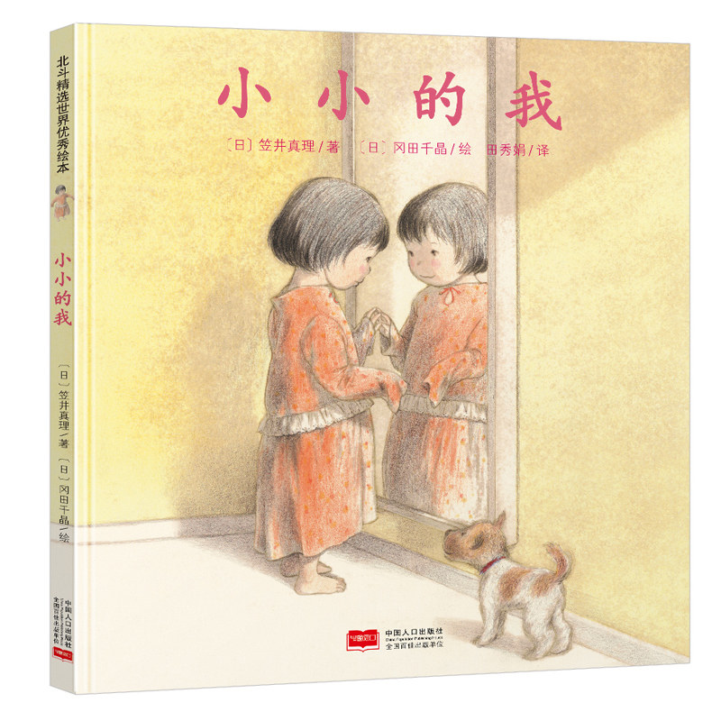 正版小小的我 精装绘本幼儿童0-3-6-7周岁绘本幼儿园宝宝睡前故事书