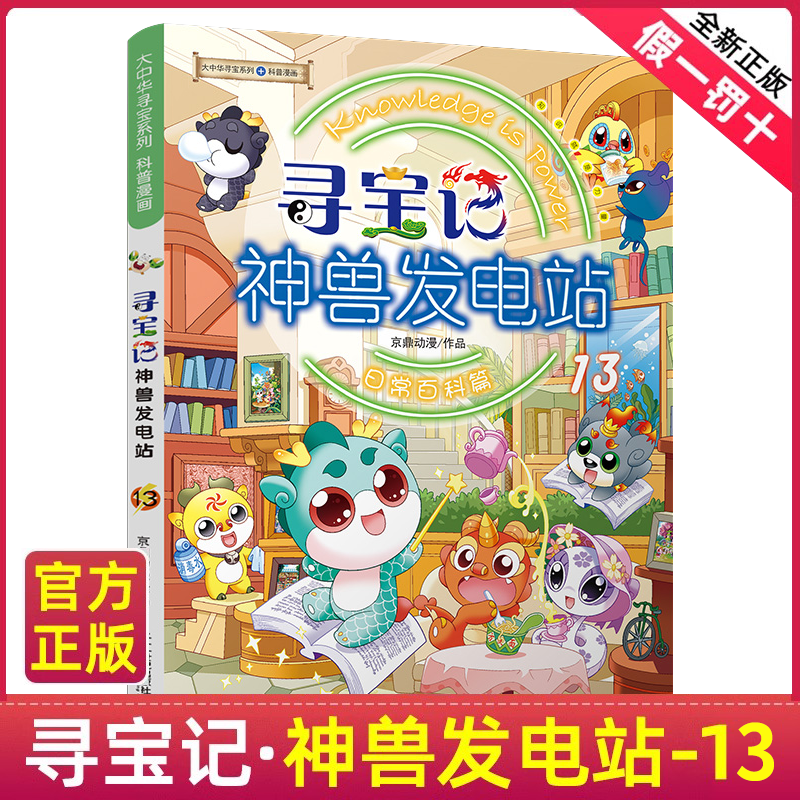 新书 神兽发电站第13册 大中华寻宝记神兽发电站全套13册大中国寻宝记系列小学生科普百科漫画书中国恐龙内蒙古秦朝寻宝记神兽在哪怎么看?