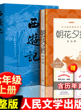 全3册人民文学出版社 西游记朝花夕拾原著正版吴承恩鲁迅全本初中生书籍七年级上册暑期推荐阅读原版青少年课外书完整无删减人教版