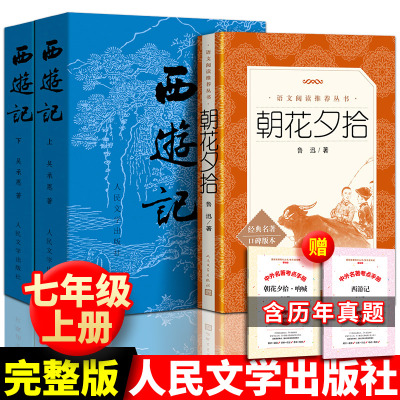 全3册人民文学出版社 西游记朝花夕拾原著正版吴承恩鲁迅全本初中生书籍七年级上册暑期推荐阅读原版青少年课外书完整无删减人教版