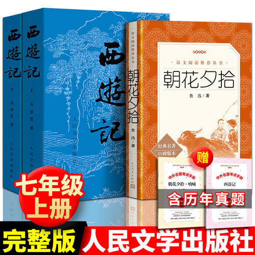 全3册人民文学出版社 西游记朝花夕拾原著正版吴承恩鲁迅全本初中生书籍七年级上册暑期推荐阅读原版青少年课外书完整无删减人教版