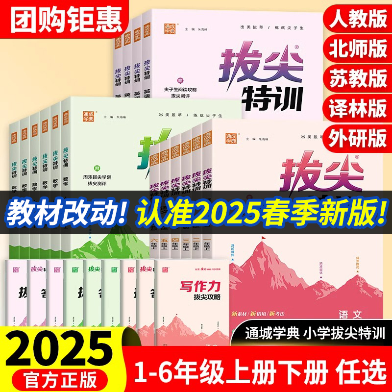2025新版通成学典拔尖特训一二三四五六年级上册下册语文数学英语人教版北师苏教小学教材同步训练一课一练学霸笔记必刷题提优训练