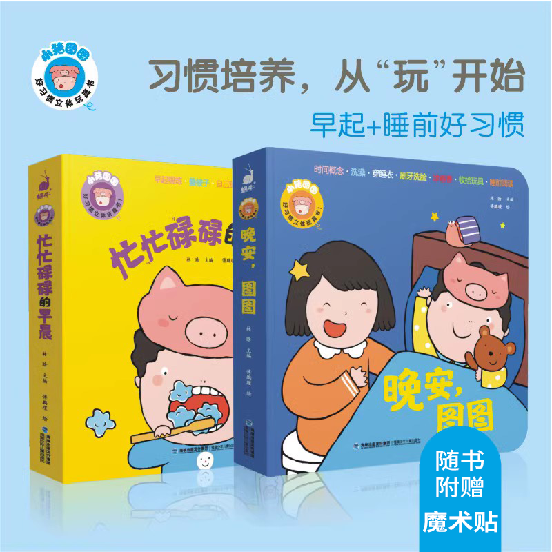 小猪图图习惯立体全四册