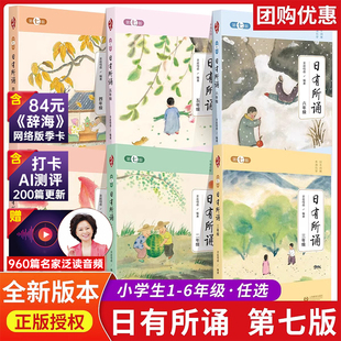 【2025新版】亲近母语日有所诵第七版一二年级三四五六年级全套人教晨读薛瑞萍注音版课外阅读书教材教辅6册小学生1-6年级诵读朗诵