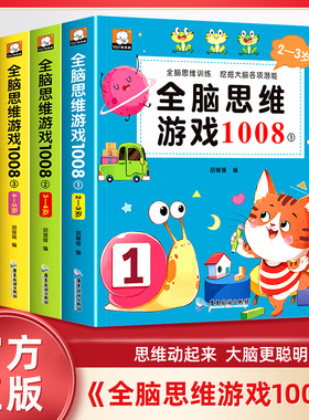 儿童全脑思维游戏1008思维训练2-6岁早教书全4册幼儿智力开发亲子启蒙游戏书最强大脑罗辑思维训练启蒙认知早教宝宝书本幼儿园绘本