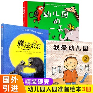魔法亲亲儿童绘本3 汤姆上幼儿园 6岁幼儿早教书籍小班亲子阅读宝宝故事书早教启蒙 硬壳我爱幼儿园 幼儿园入园准备绘本全套3册精装