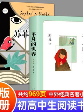 平凡的世界路遥正版原著高中苏菲的世界作家出版社八年级下册必读课外书初中初二文学名著书目8年级下老师推荐的课外阅读书籍八下