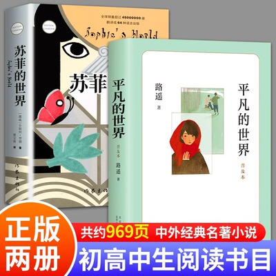 平凡的世界路遥正版原著高中苏菲的世界作家出版社八年级下册必读课外书初中初二文学名著书目8年级下老师推荐的课外阅读书籍八下
