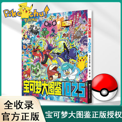 宝可梦大图鉴1025 简体中文版 日本小学馆编 1000精灵宝可梦全公开 皮卡丘宝可梦信息全收录 儿童日本动漫卡通图书绘本 宠物小精灵