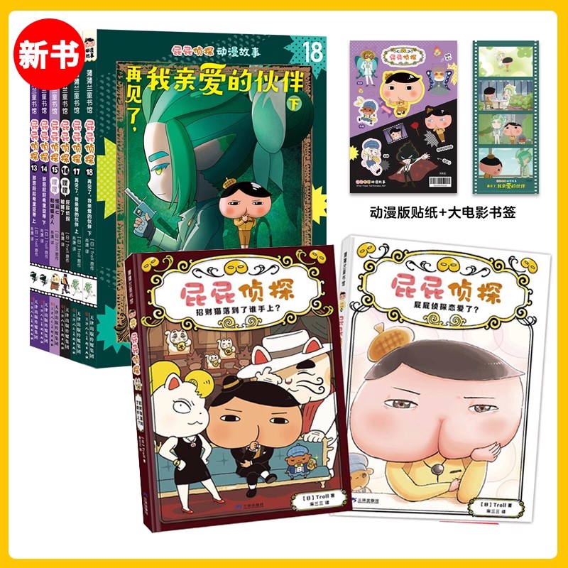 【新书】屁屁侦探桥梁版新书屁屁侦探动漫故事（6册）精装4岁以上招财猫落到了谁手上屁屁侦探恋爱了推理解谜逻辑游蒲蒲兰绘本馆