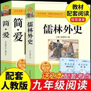 初三3下册课外阅读书籍初中生九下 配套人教版 课外书名著语文书目新华书店 原著完整版 简爱和儒林外史九年级必读正版