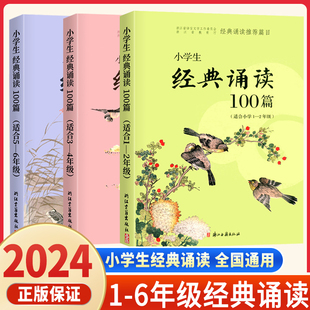 誦讀課外閱讀暑期經典 誦讀100篇 小學1 注音版 6年級 小學生經典 誦讀100首一百篇 浙江古籍出版 社一二三四五六小學語文經典