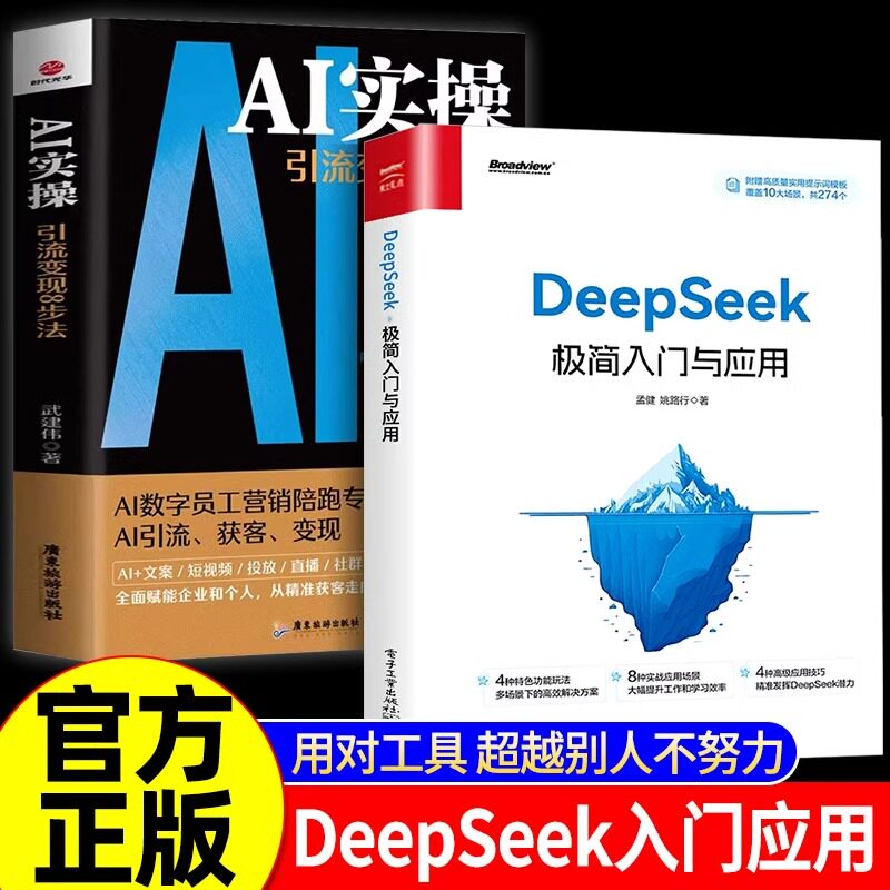 【抖音同款】DeepSeek极简入门与应用AI实操引流变现8步法deepseek从入门到精通实用指南武建伟武大侠正版书籍ai时代生存手册赋能图片