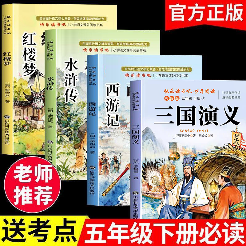 【2026新版】四大名著原著正版小学生版五年级下册必读课外书老师推荐快乐读书吧5下全套西游记三国演义水浒传红楼梦中国青少年版
