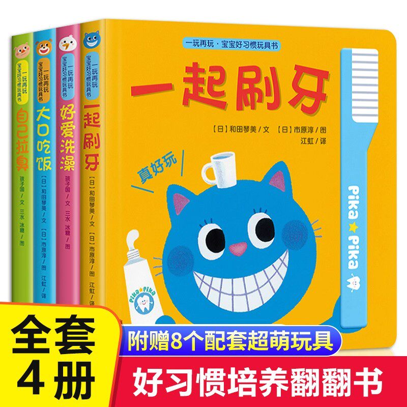 全套4册一玩再玩宝宝好习惯玩具书早教书幼儿益智动手认知翻翻书0-1-2-3岁婴儿推拉书行为启蒙洞洞书儿童书籍推拉书绘本启蒙触摸书