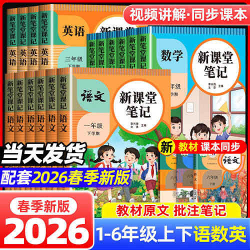 2026新版春课堂笔记一年级二年级三四五六年级上下册语文数学英语教材讲解人教版语文书数学书英语书课前预习课后复习语数英课本解
