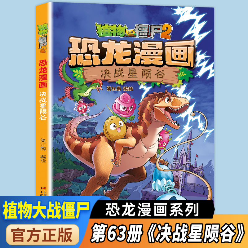 新书 第63册决战星陨谷植物大战僵尸2恐龙漫画书6-9岁儿童冒险科普搞笑故事书卡通绘本恐龙知识百科小学生三四五年级课外阅读书籍