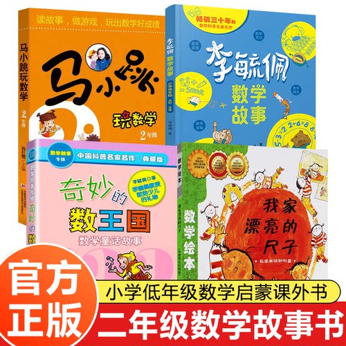 二年级课外书必读数学启蒙绘本图画书测量我家漂亮的尺子李毓佩数学童话集低年级奇妙的数王国马小跳玩数学2年级一升二暑假阅读