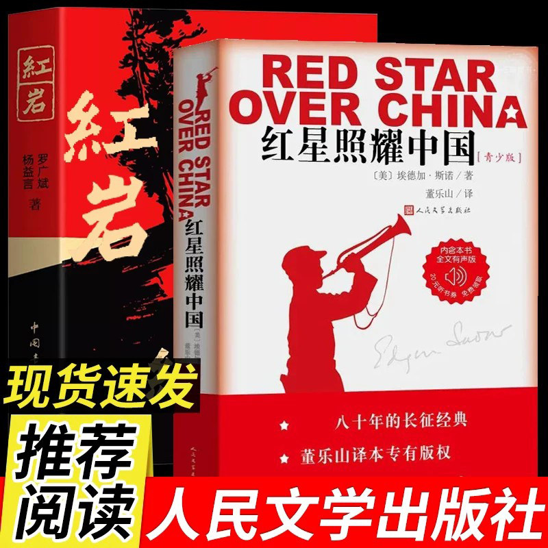 2026版红星照耀中国正版原著人民文学出版社完整版无删减八年级上册课外书必读书目红岩人教版8上初二语文教材配套书阅读名著