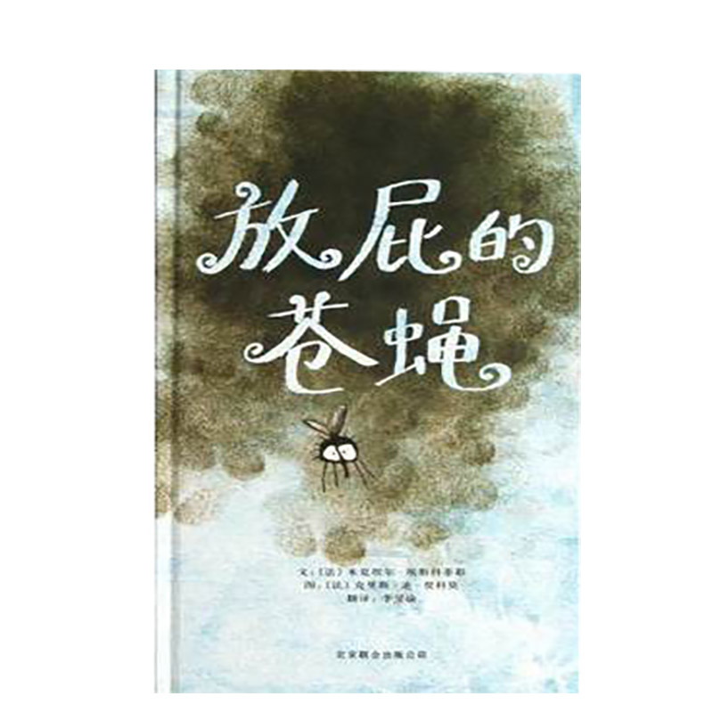精装硬壳 放屁的苍蝇 (法)米夏埃尔·埃斯科菲耶 硬皮绘本睡前故事书