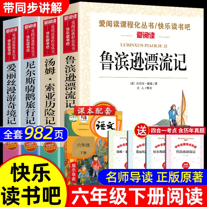 快乐读书吧六年级下册鲁滨逊漂流记汤姆索亚历险记爱丽丝漫游奇境尼尔斯骑鹅旅行正版寒假必读课外书读物梦游仙境必读正版鲁宾汉书 书籍/杂志/报纸 儿童文学 原图主图