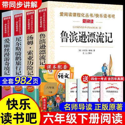 快乐读书吧六年级下册鲁滨逊漂流记汤姆索亚历险记爱丽丝漫游奇境尼尔斯骑鹅旅行正版寒假必读课外书读物梦游仙境必读正版鲁宾汉书