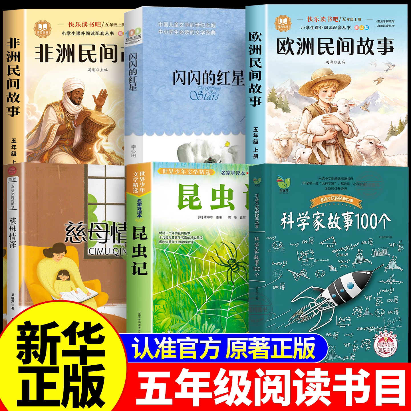 26秋万物阅读五年级上册正版必读非洲民间故事闪闪的红星欧洲民间故事昆虫记荒石园科学家故事100个慈母情深开始复苏书香复书 新华