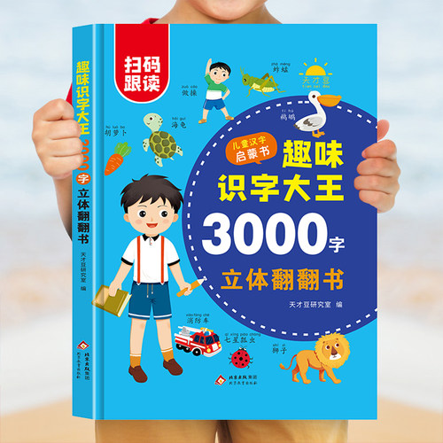 【超大开本】趣味识字大王3000字识字书幼儿认字有声启蒙早教书籍学前班识字卡片一年级儿童绘本幼小衔接教材幼儿园宝宝学汉字神器