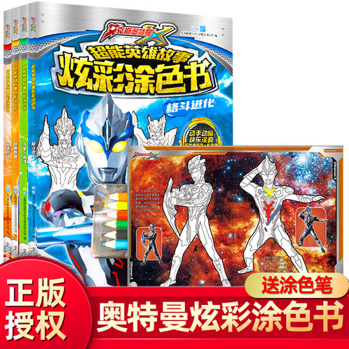 艾克斯奥特曼超能英雄炫彩涂色书