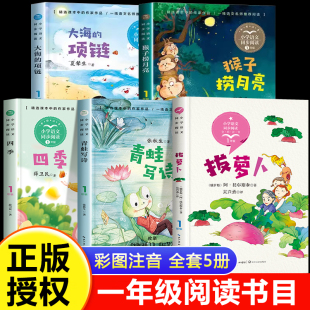 猴子捞月亮 1上教材同步阅读书籍带拼音故事书青蛙写诗张秋生四季 拔萝卜注音版 一年级上册课外书必读全套5册俄阿托尔斯泰绘本人教版