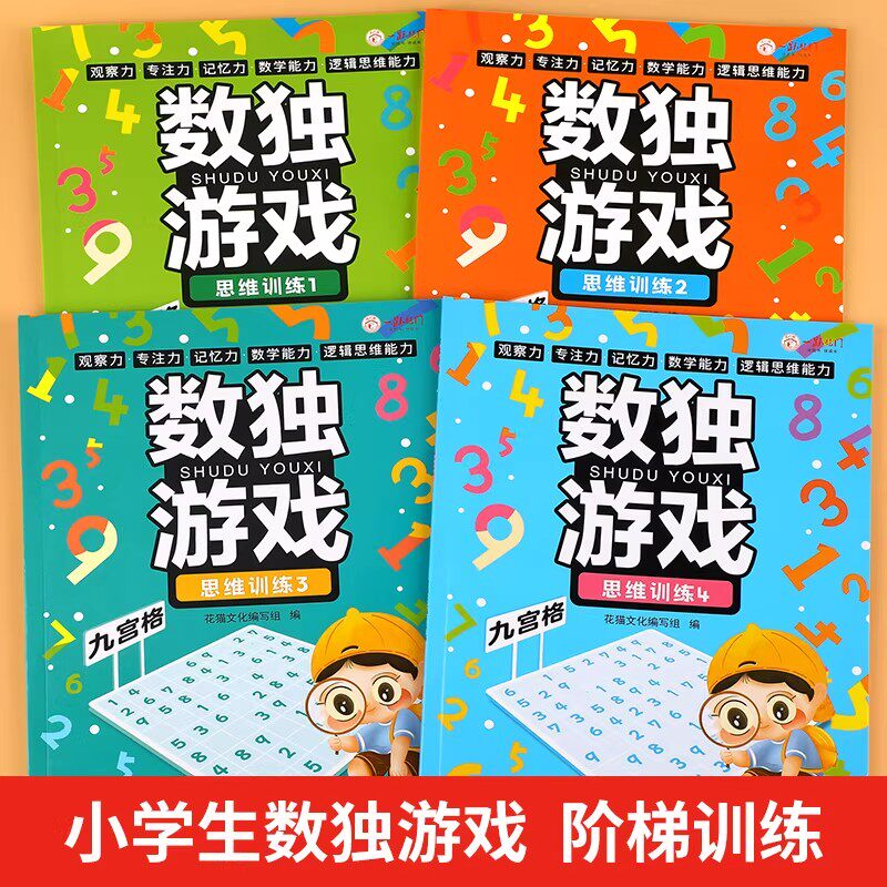 正版数独阶梯训练全4册四六九宫格小学生6-12岁逻辑思维专注力培养益智书冠军推荐零基础到精通分步讲解附答案全脑开发趣味闯关