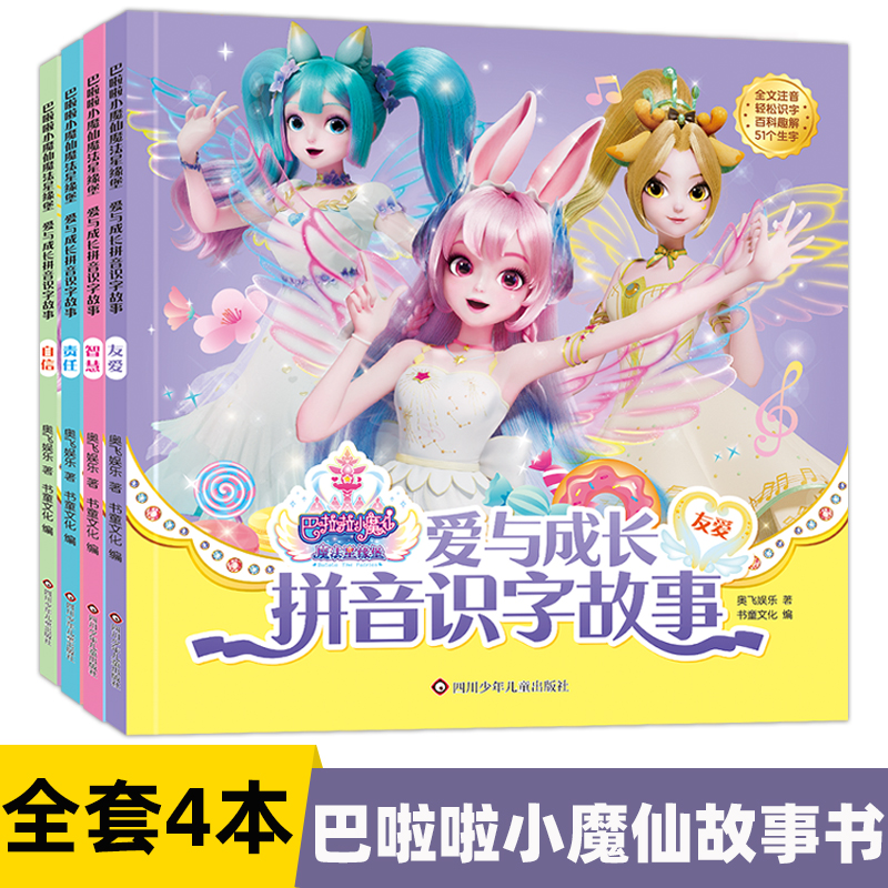 巴啦啦小魔仙魔法星缘堡 爱与成长拼音识字故事 儿童绘本故事书3-6岁注音版 幼儿园绘本宝宝睡前早教图画故事书一年级拼音拼读训练