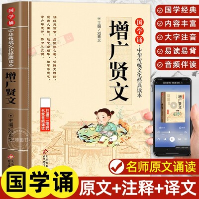 增广贤文正版注音版 儿童国学经典书籍早教启蒙幼儿绘本 小学生一年级二年级阅读课外书必读书籍国学启蒙读物曾广增光增贤广文闲文