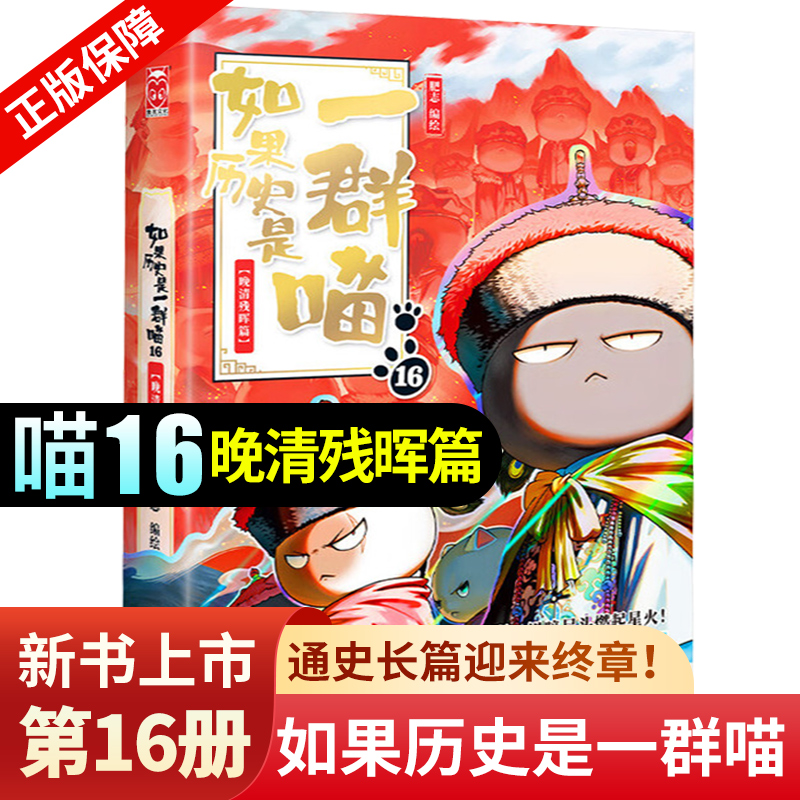 如果历史是一群喵16册晚清残晖篇正版一只喵和猫的书第16卷第十六季第/十六册本如假如当世界上就变成是群喵一窝啾肥志预售 非16