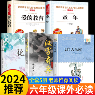 童年爱的教育六年级必读课外书 高尔基亚米契斯著 花之歌飞向人马座汉字奇兵四五六年级上册快乐读书吧小学生阅读课外书籍老师推荐