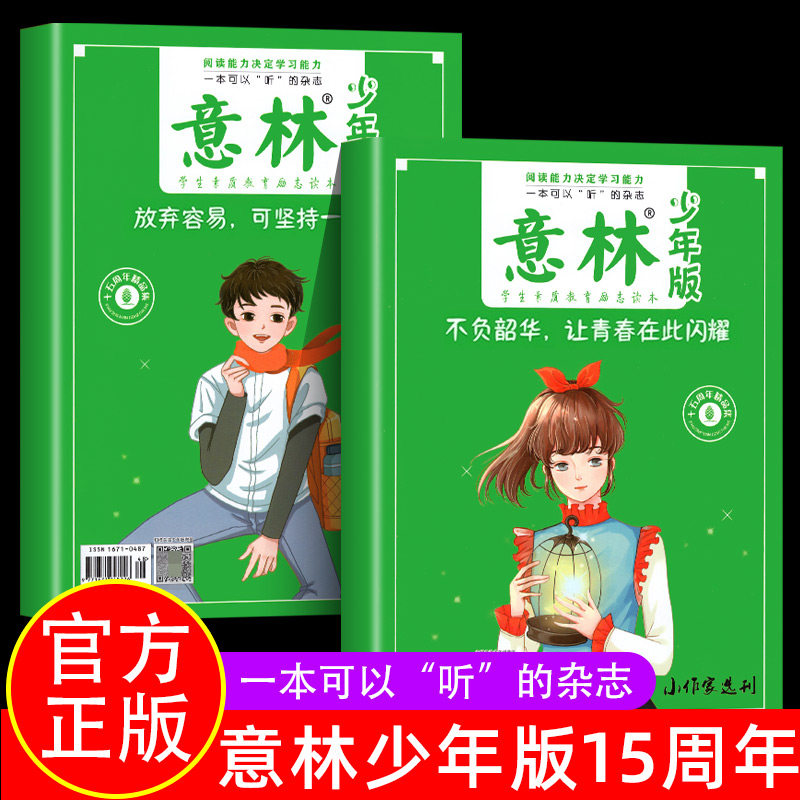意林少年版15周年纪念书杂志2022年刊意林18周年纪念书abcd意林DF体作文素材大全小学生意林作文热点素材少年版合订本读者精华35周使用感如何?
