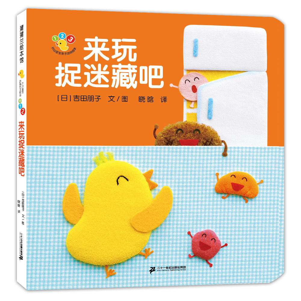 艺术想象力 精装绘本 来玩捉迷藏吧/蒲蒲兰绘本 0-3-6岁少幼儿童早教