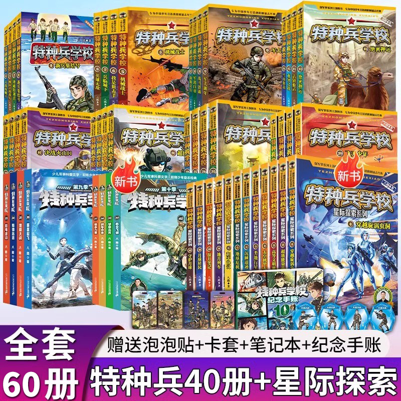 特种兵学校书全套文字版60册40册36册第一二三四五六七八九十季辑星际探索全集八路的书军事小说特种兵学书校漫画书少年特战队