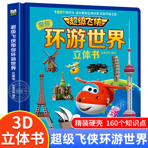 超级飞侠带你 环游世界3d立体书儿童立体翻翻书3-6-8岁少儿认知地理人文科普启蒙绘本3d立体幼儿早教认知书小学生幼儿园绘本阅读