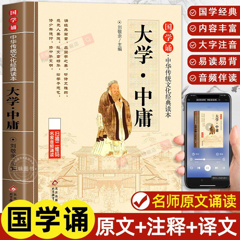 大学中庸注音版小学生版正版 国学诵经典读本原文原著注释译文全集论语小学生一年级二三年级课外阅读书籍必读中华传统文化启蒙