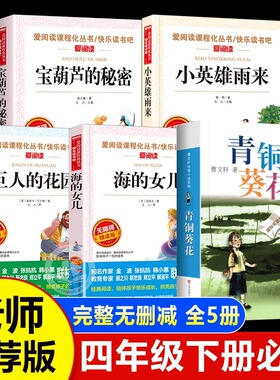 全套5册 宝葫芦的秘密四年级下册阅读课外书必读老师推荐正版书目 小英雄雨来海的女儿巨人的花园青铜葵花爱的教育4年级书籍故事书