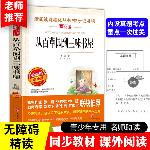从百草园到三味书屋正版鲁迅原著中小学生读课外书籍三至六七年级初一基础阅读书目青少年儿童文学读物全集完整版